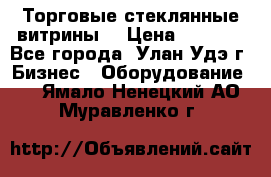 Торговые стеклянные витрины  › Цена ­ 8 800 - Все города, Улан-Удэ г. Бизнес » Оборудование   . Ямало-Ненецкий АО,Муравленко г.